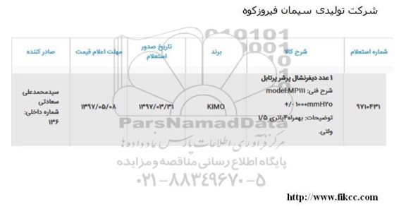 استعلام, استعلام 1 عدد دیفرنشال پرشر 