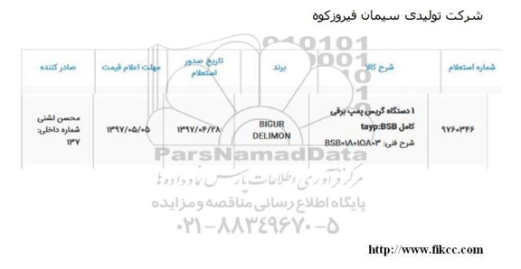 مناقصه, استعلام 1 دستگاه گریس پمپ برقی