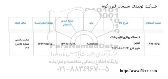 مناقصه, استعلام یک دستگاه روتاری انکودر شنک توزین