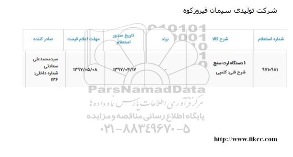 استعلام, استعلام 1 دستگاه ارت سنج 