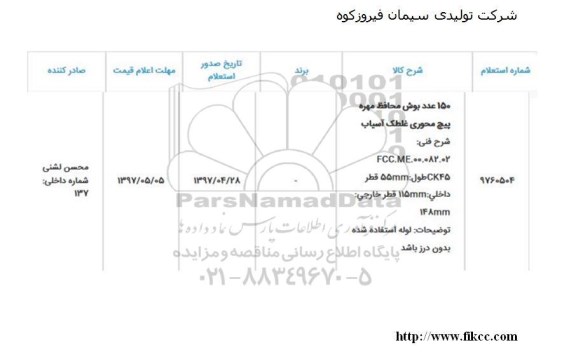 استعلام, استعلام 150 عدد بوش محافظ مهره پیچ محوری