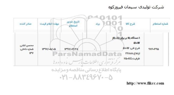 استعلام , استعلام 1 دستگاه بالابر برقی تک فاز 510w