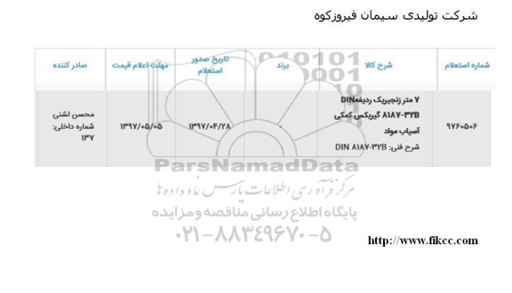 استعلام , استعلام 7 متر زنجیر یک ردیف...
