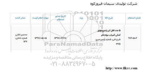 استعلام 5 عدد قفل کن زنجیر موتور 
