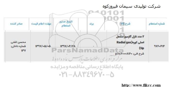 استعلام , استعلام 2 عدد نازل گازسوز مشعل اصلی کوره 