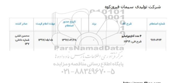 استعلام ،استعلام  4 عدد آداپتور اسلیو