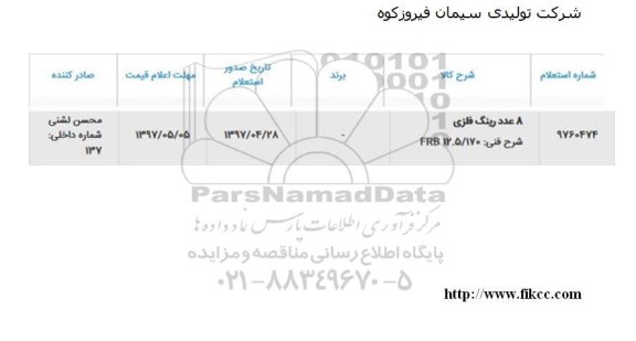 استعلام, استعلام 8 عدد رینگ فلزی