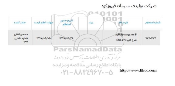 استعلام, استعلام 4 عدد پوسته یاتاقان 