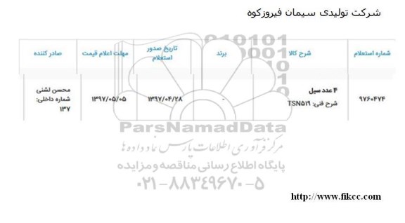 استعلام, استعلام 4 عدد سیل 