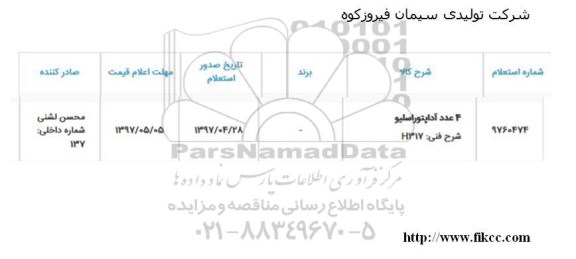 استعلام , استعلام 4 عدد آداپتوراسیلو