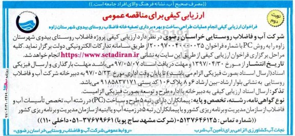 ارزیابی کیفی , ارزیابی کیفی طراحی ساخت و بهره برداری تصفیه خانه فاضلاب نوبت دوم