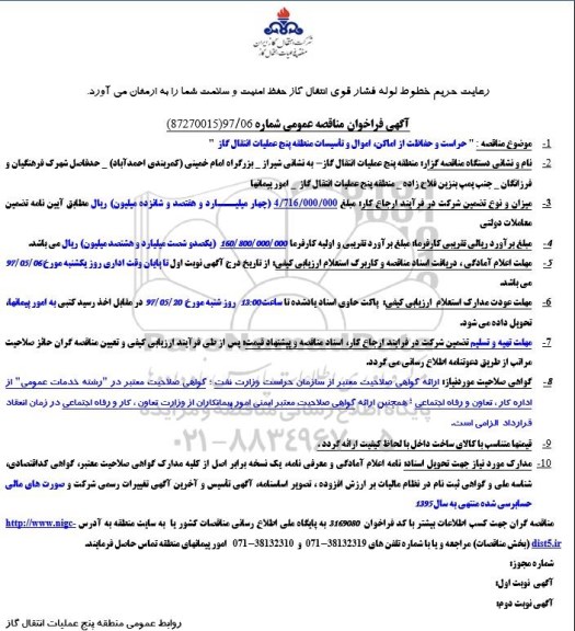 مناقصه ع مومیع فراخوان حراست و حفاظت از اماکن، اموال و تاسیسات 