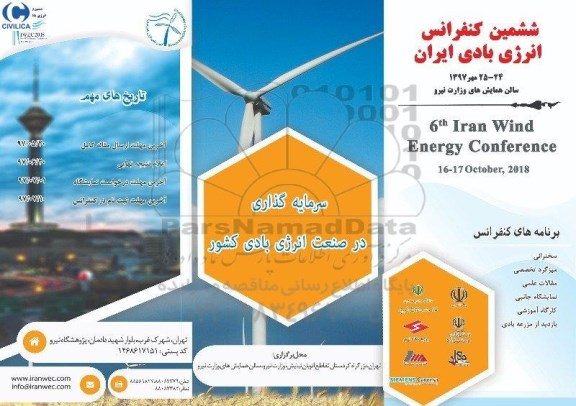 ششمین کنفرانس انرژی بادی ایران