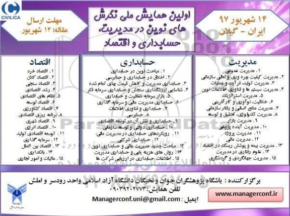 اولین همایش ملی نگرش های نوین
