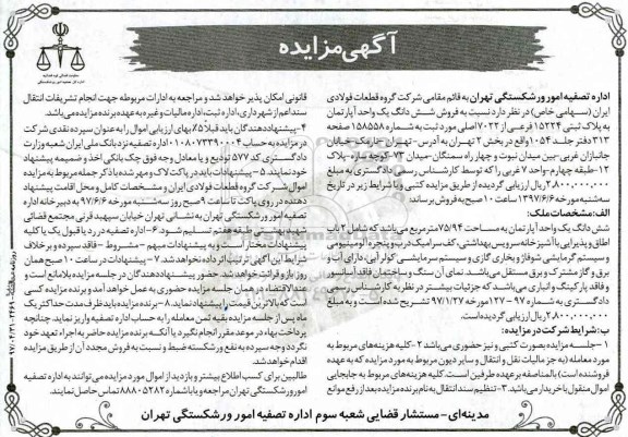 مزایده,مزایده ششدانگ آپارتمان مساحت 75.94متر 