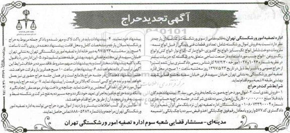 مزایده، مزایده تعدادی قطعات فنی و یدکی و...تجدید 