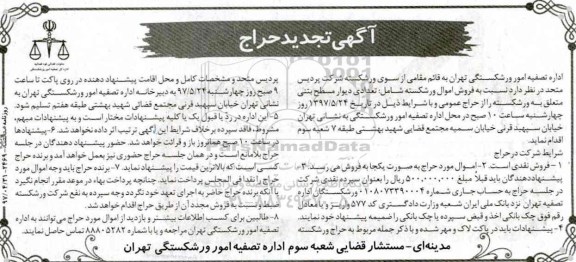 تجدید حراج , تجدید حراج فروش تعدادی دیوار مسطح بتنی