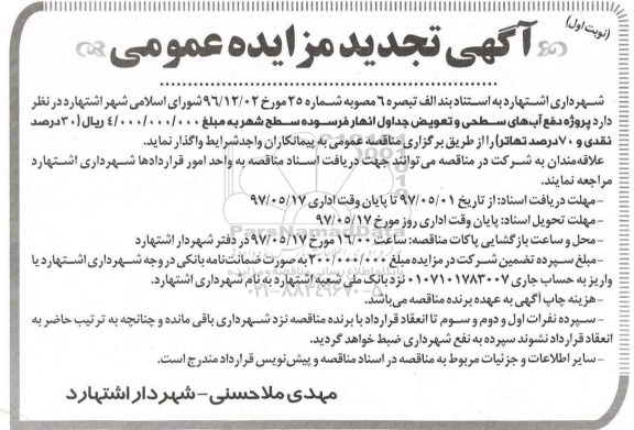 تجدید مناقصه, تجدید مناقصه پروژه دفع آب های سطحی و تعویض جداول...