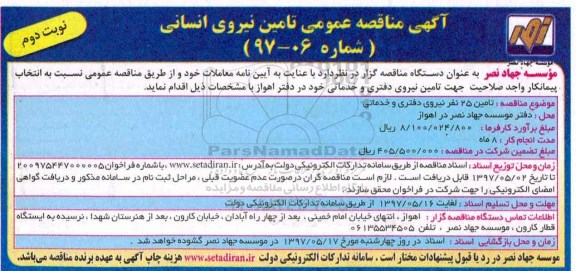 آگهی مناقصه عمومی , مناقصه تامین 25 نفر نیروی دفتری و خدماتی نوبت دوم