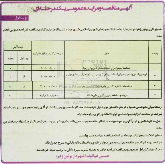 آگهی مناقصه, مناقصه تهیه و اجرای آسفالت سطح شهر ...