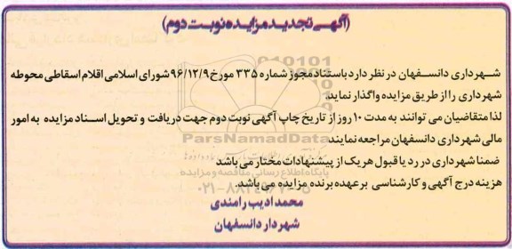 آگهی تجدید مزایده , تجدید مزایده اقلام اسقاطی  - نوبت دوم 