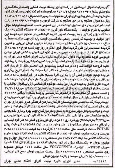 آگهی مزایده اموال غیر منقول , مزایده فروش یکدستگاه تاور کرین ، دستگاه کانکس