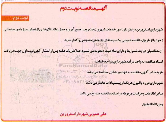 مناقصه, مناقصه امور خدمات شهری...نوبت دوم 