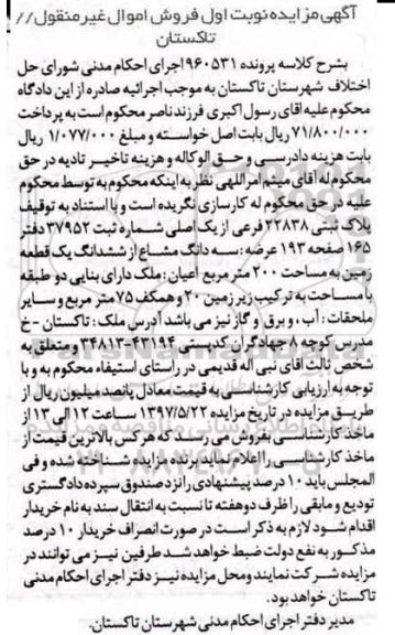 مزایده,مزایده سه دانگ مشاع از زمین مساحت 200 متر نوبت اول