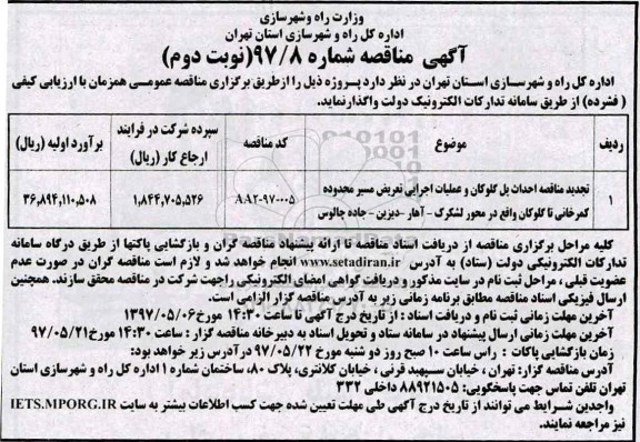 مناقصه, تجدید مناقصه احداث پل ...نوبت دوم 