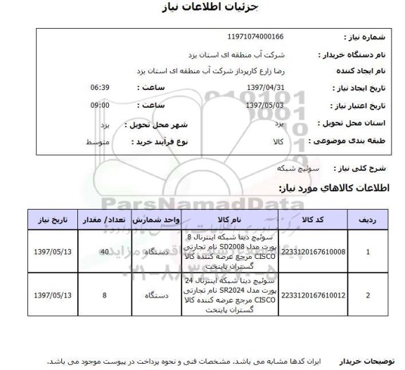 استعلام, استعلام سوئیچ شبکه...