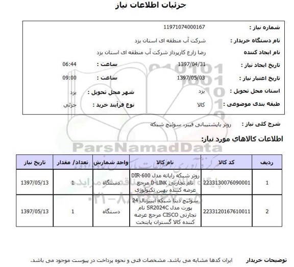 استعلام,استعلام روتر