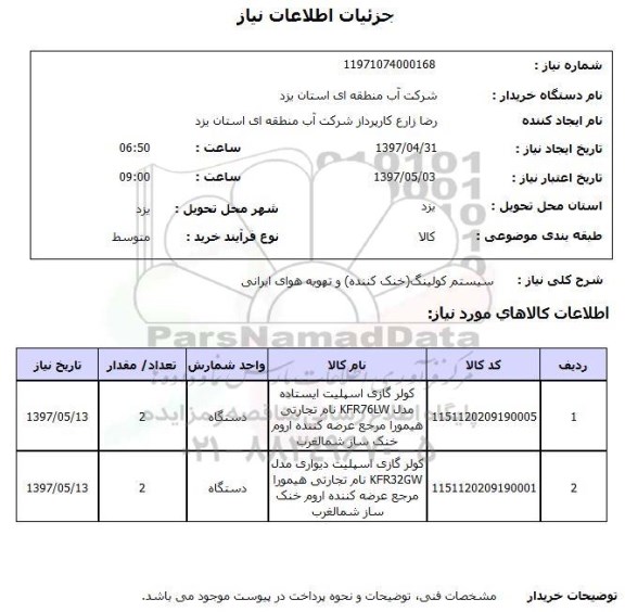 استعلام , استعلام سیستم کولینگ ...