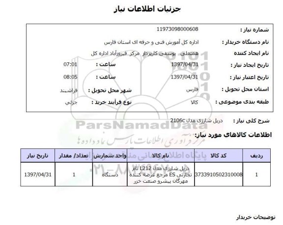 استعلام, استعلام دریل شارژی...