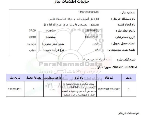 استعلام,استعلام ست کنترل انشی پمپ آب
