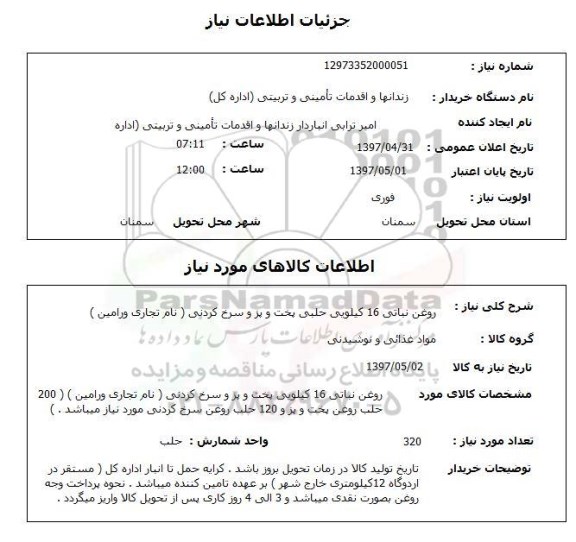استعلام , استعلام روغن ...