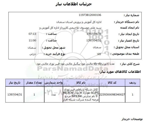 استعلام, مدیا کانورتر sfp-sfp مالتی مود...