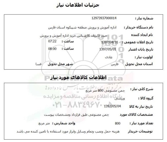 استعلام,چمن مصنوعی