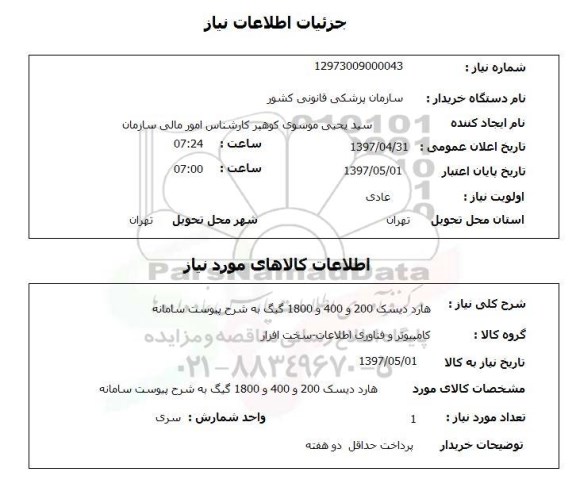 استعلام ,استعلام هار دیسک