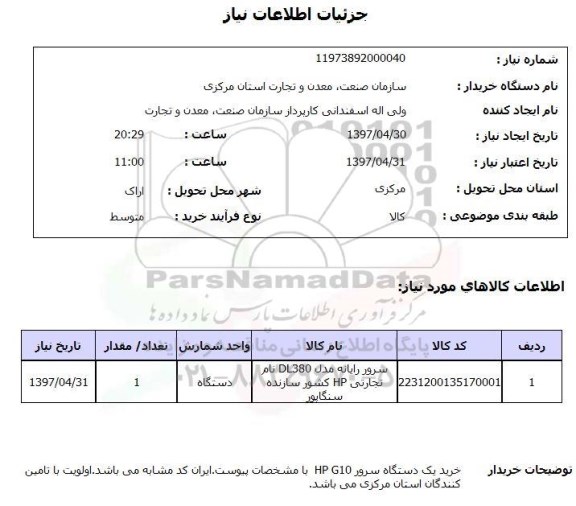 استعلام, سرور رایانه 
