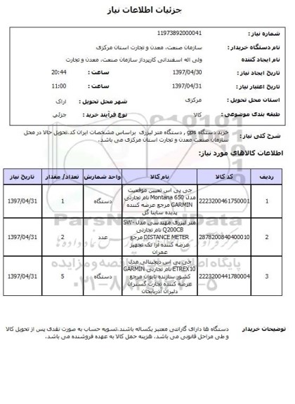 استعلام, خرید دستگاه gps، دستگاه متر لیزری