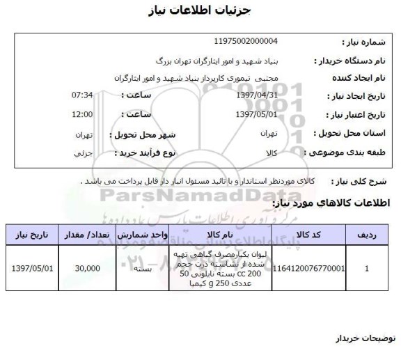 استعلام,استعلام لیوان یک بار مصرف گیاهی