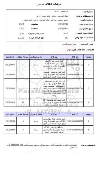 استعلام, استعلام لوازم آزمایشگاهی...