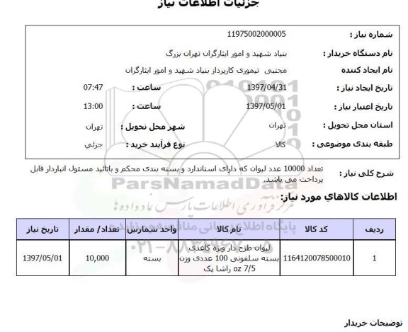 استعلام , استعلام لیوان ...