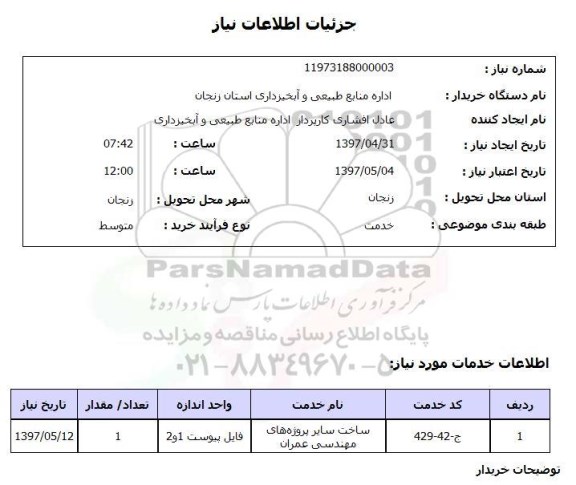 استعلام , استعلام پروژه های مهندسی عمران