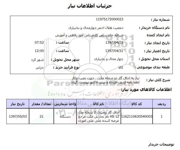 استعلام,اجاق گاز