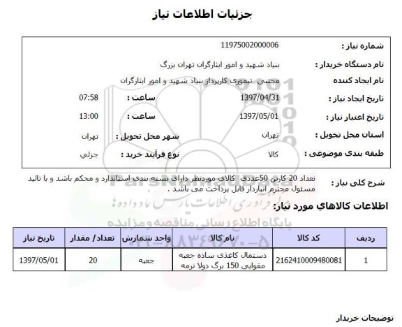 استعلام,استعلام دستمال کاغذی ساده