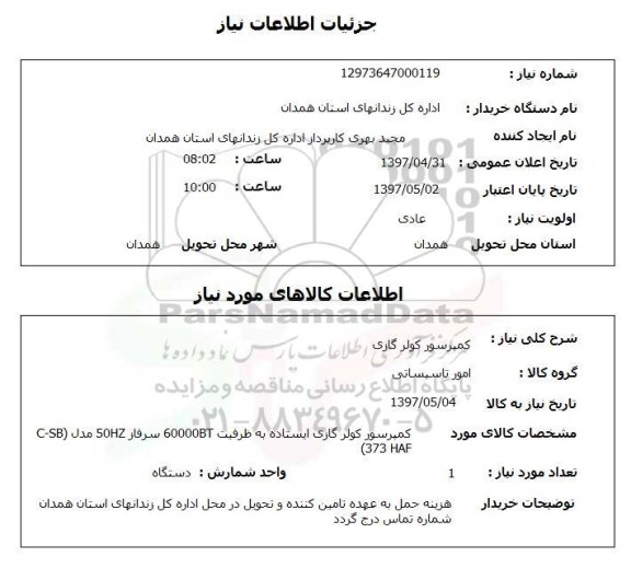 استعلام , استعلام کمپرسور کولر ...