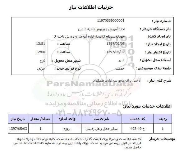 استعلام ,استعلام آژانس برای ماموریت اداری