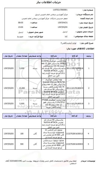 استعلام , استعلام لوازم آزمایشگاهی