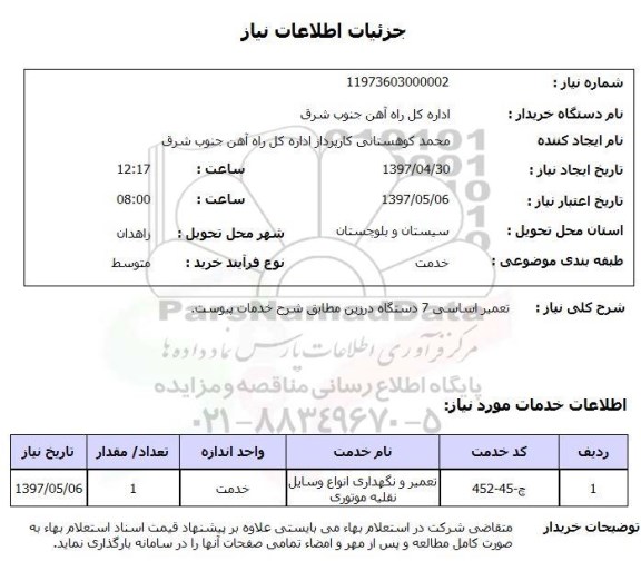 استعلام,تعمیر اساسی دستگاه درزین